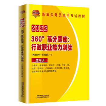 360°高分题库：行政职业能力测验（2022国版）