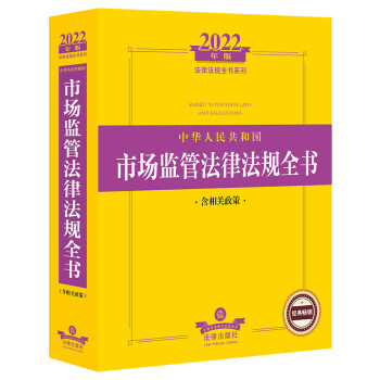 2022年版中华人民共和国市场监管法律法规全书（含相关政策）