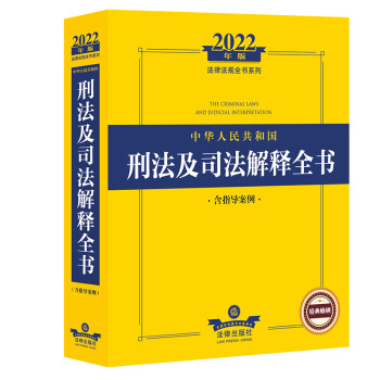 2022年版中华人民共和国刑法及司法解释全书（含指导案例）