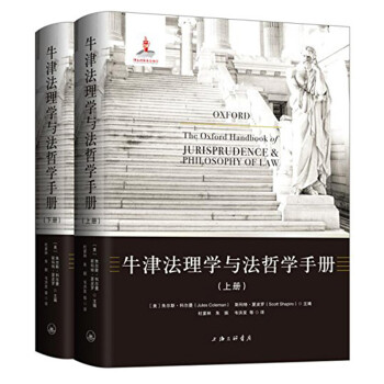 牛津法理学与法哲学手册（套装上下册） [The Oxford Handbook of Jurisprudence & Philosophy of Law]