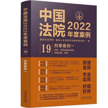 中国法院2022年度案例·刑事案例一