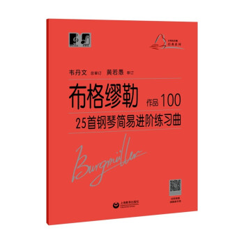 （韦）布格缪勒25首钢琴简易进阶练习曲 作品100 下载