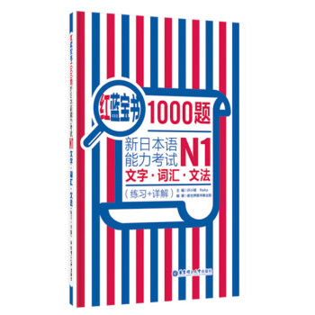红蓝宝书1000题·新日本语能力考试N1文字·词汇·文法（练习+详解） 下载