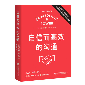 自信而高效的沟通（应用版《人性的弱点》，来自美国传奇销售的客户沟通法） 下载