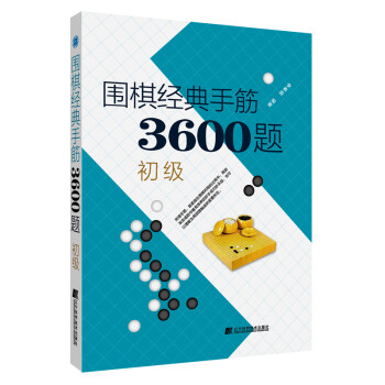 围棋经典手筋3600题（初级） 下载