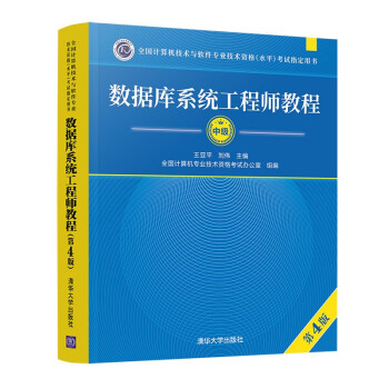 数据库系统工程师教程（第4版） 下载