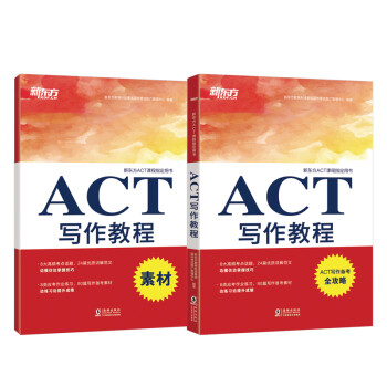 新东方 ACT写作教程（附素材分册）