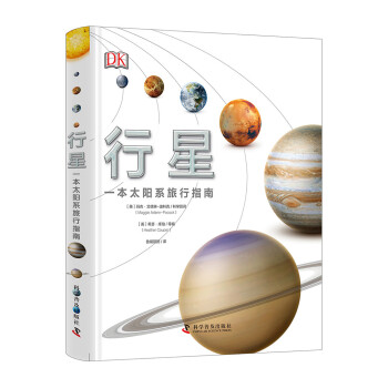 DK行星——一本太阳系旅行手册 [7-10岁]