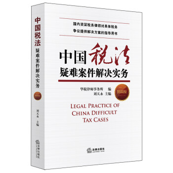 中国税法疑难案件解决实务（第四版） [Legal Practice of China Difficult Tax Cases]