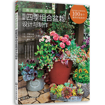 我的迷你花园：图解四季组合盆栽设计与制作