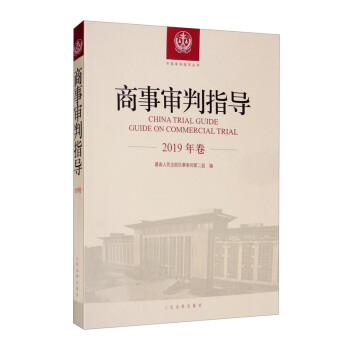 商事审判指导（2019年卷） [China Trial Guide Guide on Commercial Trial]