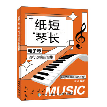 纸短琴长 电子琴流行改编曲谱集(优枢学堂出品) 下载