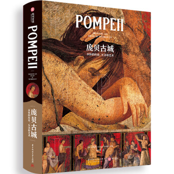 庞贝古城 : 永恒的历史、生活和艺术 下载
