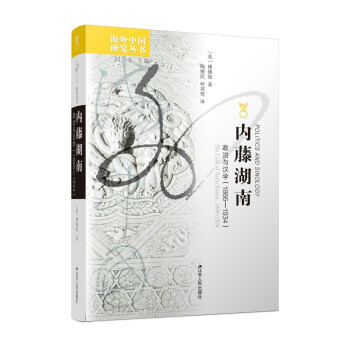 海外中国研究系列·内藤湖南：政治与汉学（1866—1934）