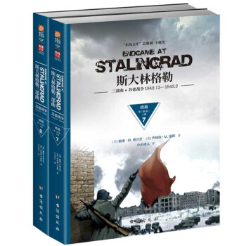 斯大林格勒三部曲. 第三部. 终局. 卷二（套装共2册） [Endgame at Stalingrad:Book Two:December 1942-Febru]