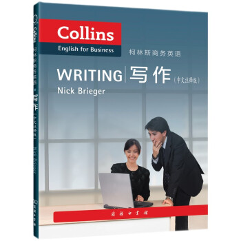柯林斯商务英语：写作（中文注释版） [Gollins English for Business:Writing]