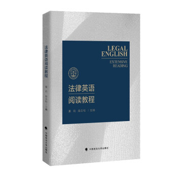 法律英语阅读教程 肖云枢 法律与语言 法律社科专著 [Legal English Extensive Reading] 下载