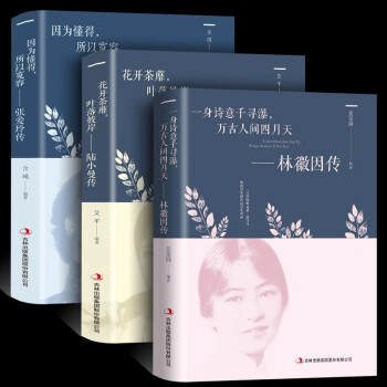 全套3册 张爱玲 林徽因 陆小曼传记 因为懂得所以宽容 你是那人间的四月天 民国才女人物传记书籍