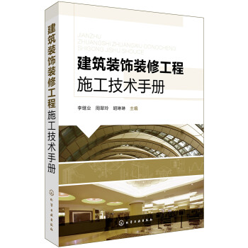 建筑装饰装修工程施工技术手册（结合新的国家行业标准） 下载