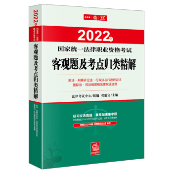 司法考试2022 国家统一法律职业资格考试：客观题及考点归类精解：刑法·刑事诉讼法·行政法与行政