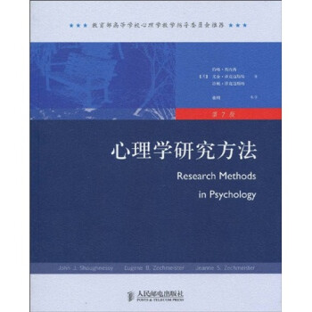 教育部高等学校心理学教学指导委员会推荐：心理学研究方法（第7版） [Research Methods in Psychology] 下载