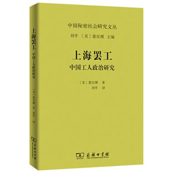 上海罢工：中国工人政治研究（中国秘密社会研究文丛）