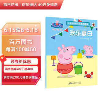 欢乐夏日/小猪佩奇趣味贴纸游戏书 [3-6岁]