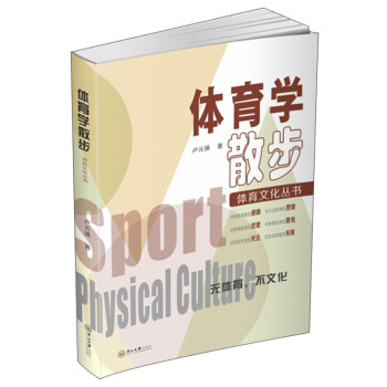 体育学散步/体育文化丛书 下载