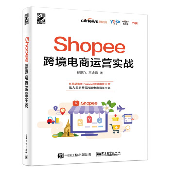 Shopee跨境电商运营实战(博文视点出品)