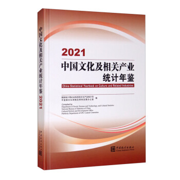 中国文化及相关产业统计年鉴-2021（汉英对照 含光盘） [China Statistical Yearbook on Culture and Related Industries 2021]