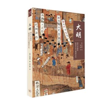 大明：明代中国的视觉文化与物质文化 下载