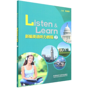 新编英语听力教程2（新版） 下载