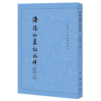 洛阳伽蓝记校释（中国古代都城资料选刊·平装繁体竖排） 下载