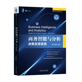 商务智能与分析：决策支持系统（原书第10版） 下载
