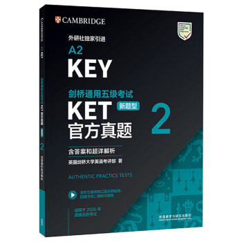 KET剑桥通用五级考试新题型官方真题2 剑桥授权 含答案、超详解析、考官评价（附扫码音频、口语示例视频） [A2 Key]