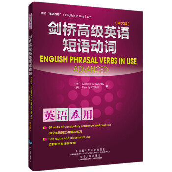 剑桥高级英语短语动词（剑桥“英语在用”English in Use丛书）（中文版） [English Phrasal Verbs in Use] 下载