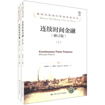 诺贝尔经济学奖获得者丛书：连续时间金融（修订版）（套装上下册） [Continuous-Time Finance (Revised Edition)] 下载