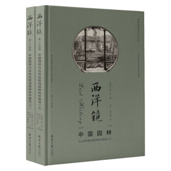 西洋镜：中国园林与18世纪欧洲园林的中国风（全二册） 下载