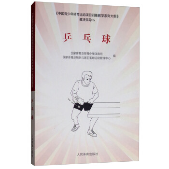 《中国青少年体育运动项目训练教学系列大纲》教法指导书：乒乓球 下载