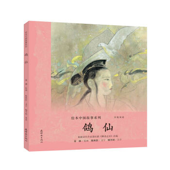 绘本中国故事系列 鸽仙