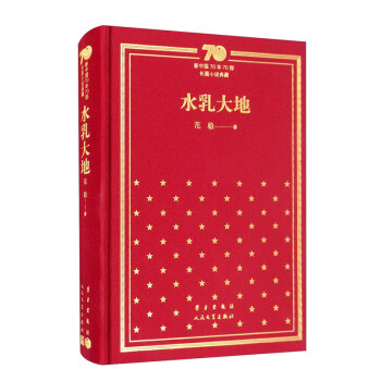 水乳大地/新中国70年70部长篇小说典藏