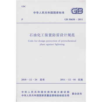 中华人民共和国国家标准：石油化工装置防雷设计规范（GB50650-2011） 下载