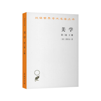 美学（第3卷）（下）/汉译世界学术名著丛书