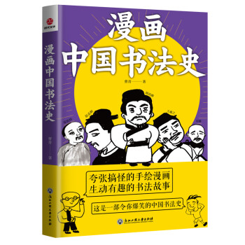 漫画中国书法史