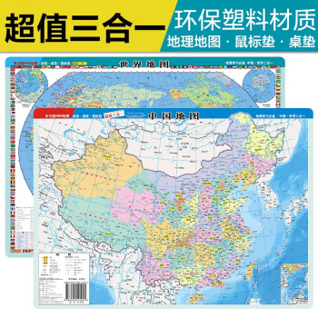 新版加厚 中国地图·世界地图书包版（学生版 mini多功能地图 桌垫 鼠标垫）中学小学生地理学习23.5*32.5厘米 下载
