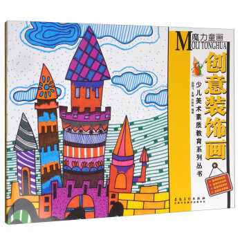 少儿美术素质教育系列丛书：魔力童画·创意装饰画 下载