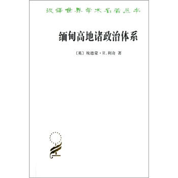 缅甸高地诸政治体系/汉译世界学术名著丛书