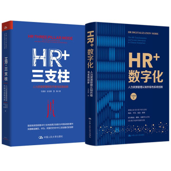 HR转型升级套装（HR三支柱+HR数字化）（2册） 下载