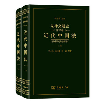法律文明史（第11卷）：近代中国法（套装上下册） 下载