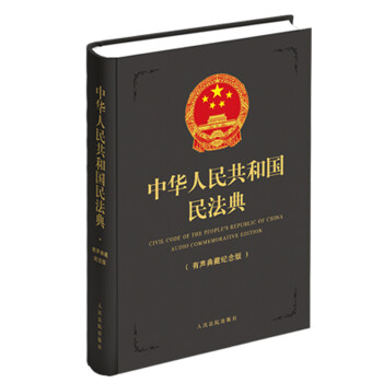 中华人民共和国民法典（有声典藏纪念版）深灰精装